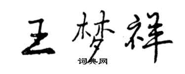 曾慶福王夢祥行書個性簽名怎么寫