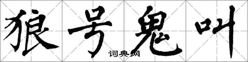 翁闓運狼號鬼叫楷書怎么寫