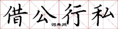 丁謙借公行私楷書怎么寫