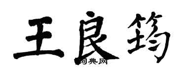 翁闓運王良筠楷書個性簽名怎么寫
