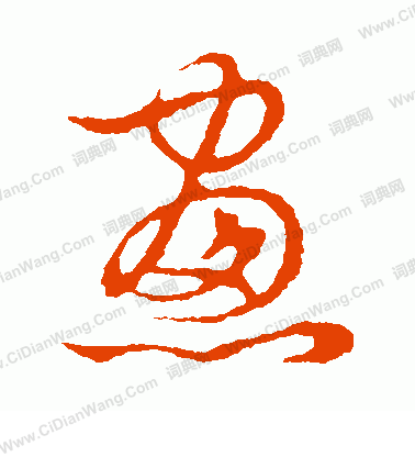 草書韻會寫的窗