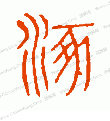 說文解字寫的涿