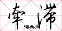 黑旋風的意思_黑旋風的解釋_國語詞典
