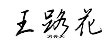 王正良王路花行書個性簽名怎么寫