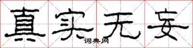 柯春海真實無妄隸書怎么寫