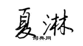 王正良夏淋行書個性簽名怎么寫