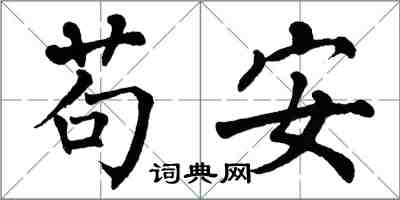 翁闓運苟安楷書怎么寫