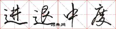 駱恆光進退中度行書怎么寫