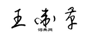 梁錦英王衛革草書個性簽名怎么寫