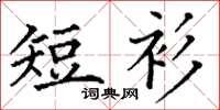 丁謙短衫楷書怎么寫