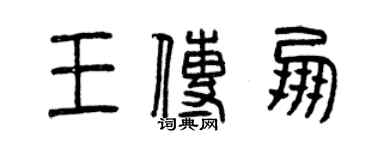 曾慶福王傳朋篆書個性簽名怎么寫