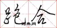 駱恆光跑合行書怎么寫