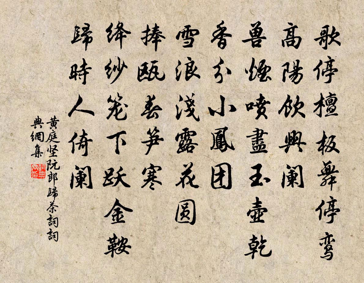 黃庭堅阮郎歸(茶詞)書法作品欣賞
