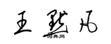 梁錦英王默凡草書個性簽名怎么寫