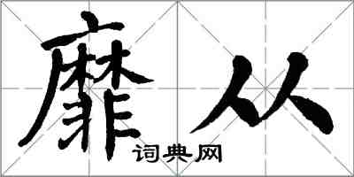 翁闓運靡從楷書怎么寫