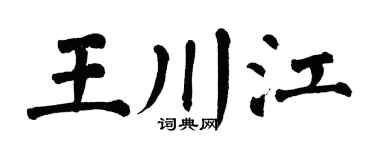 翁闓運王川江楷書個性簽名怎么寫