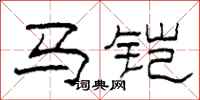 柯春海馬鎧隸書怎么寫