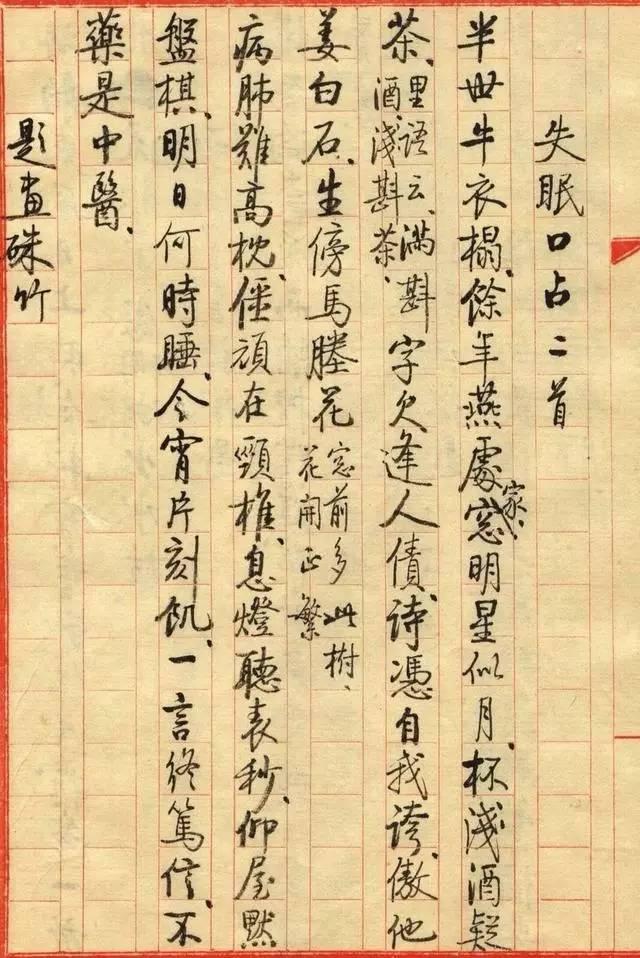 啟功小楷《失眠口占小品》