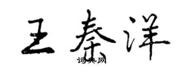 曾慶福王秦洋行書個性簽名怎么寫
