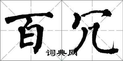 翁闓運百冗楷書怎么寫