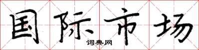 周炳元國際市場楷書怎么寫