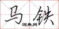 田英章馬鐵行書怎么寫