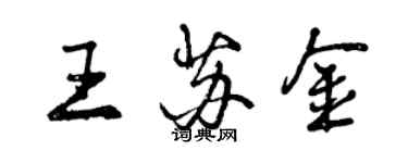 曾慶福王蘇金行書個性簽名怎么寫