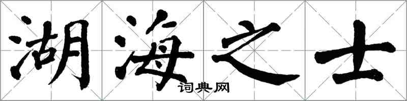 翁闓運湖海之士楷書怎么寫