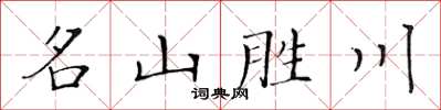 黃華生名山勝川楷書怎么寫