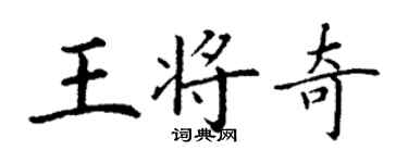 丁謙王將奇楷書個性簽名怎么寫