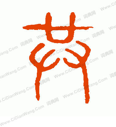 說文解字寫的共