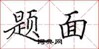 田英章題面楷書怎么寫