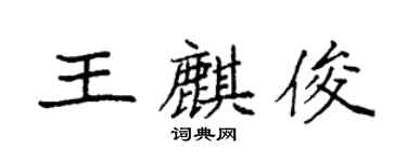 袁強王麒俊楷書個性簽名怎么寫