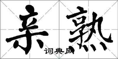 翁闓運親熟楷書怎么寫