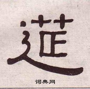 黃葆戉千字文中筵的寫法