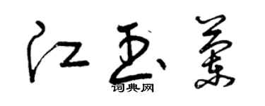 曾慶福江玉蘭草書個性簽名怎么寫