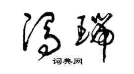 曾慶福馮瑞草書個性簽名怎么寫