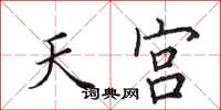 田英章天宮楷書怎么寫