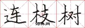 駱恆光連枝樹楷書怎么寫