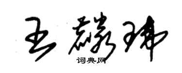 朱錫榮王麟瑋草書個性簽名怎么寫