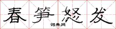 范連陞春筍怒發隸書怎么寫