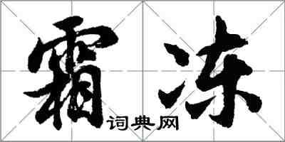 胡問遂霜凍行書怎么寫