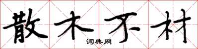 周炳元散木不材楷書怎么寫