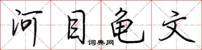 荊霄鵬河目龜文行書怎么寫