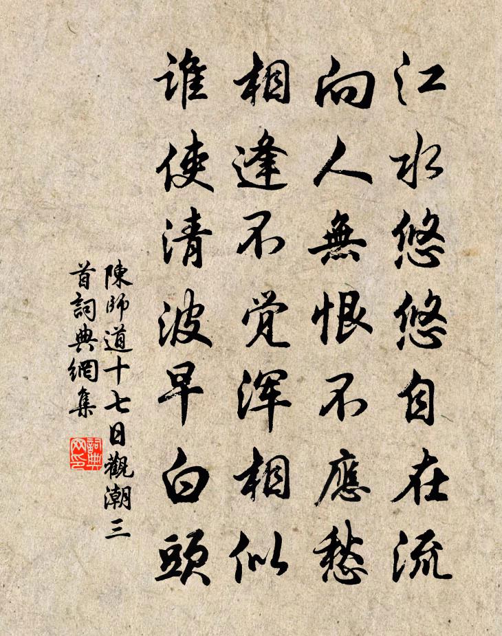 陳師道十七日觀潮三首書法作品欣賞