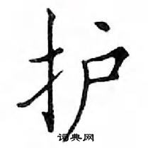 鄧散木寫的硬筆楷書護