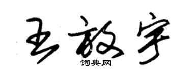 朱錫榮王放宇草書個性簽名怎么寫