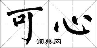 翁闓運可心楷書怎么寫