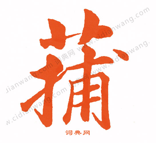 蚓草書書法_蚓字書法_草書字典