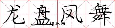 龐中華龍盤鳳舞楷書怎么寫